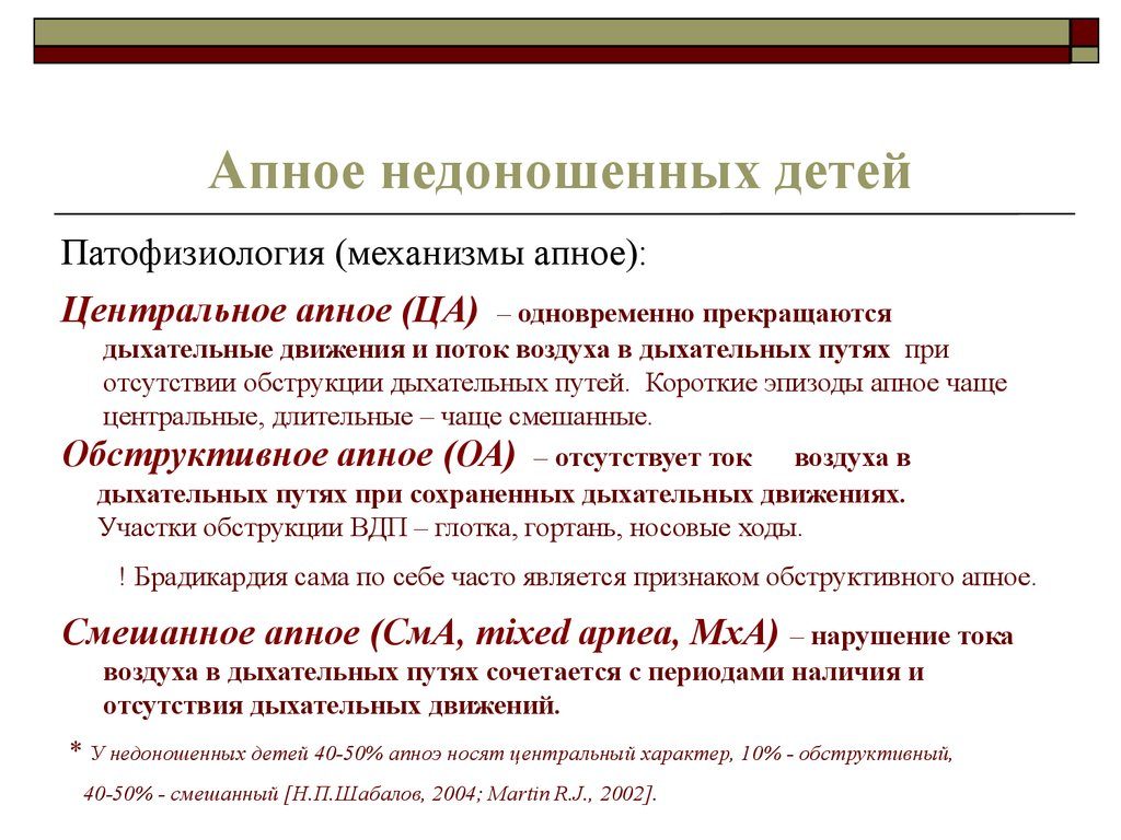 Апноэ у ребенка